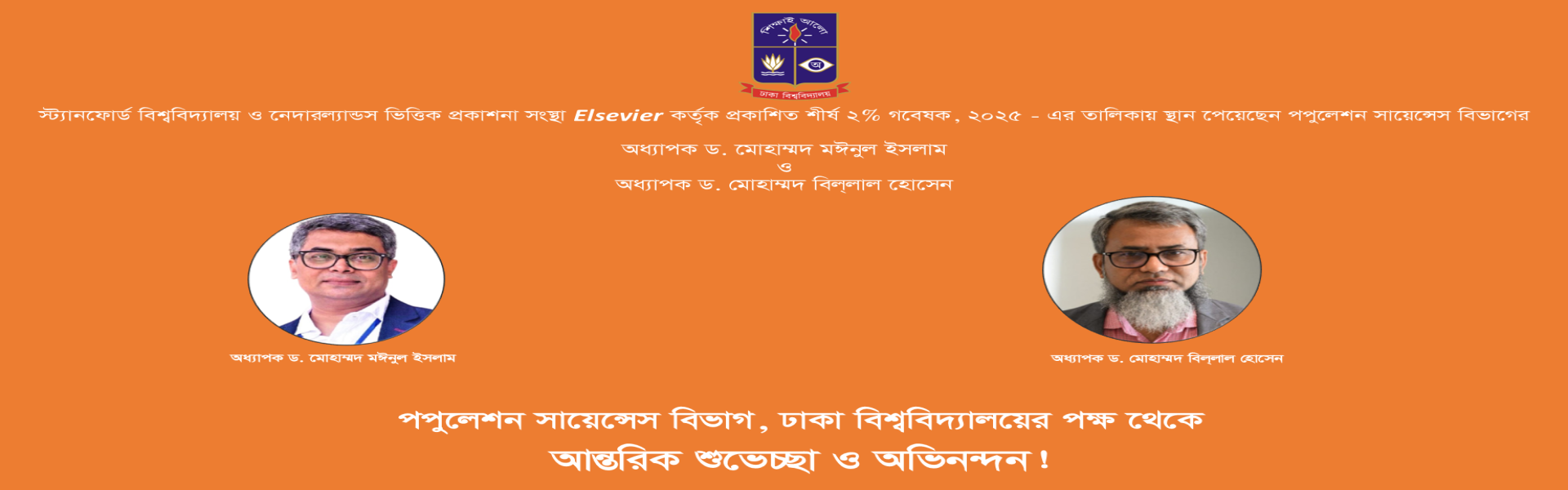পপুলেশন সায়েন্সেস বিভাগ, ঢাকা বিশ্ববিদ্যালয়ের পক্ষ থেকে আন্তরিক শুভেচ্ছা ও অভিনন্দন!